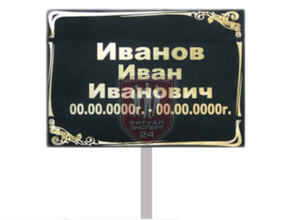 Ритуальная табличка на крест Стандарт на штыре