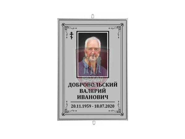 Ритуальная табличка с фото Классика А-4
