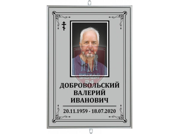 Ритуальная табличка с фото Классика А-3